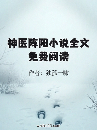 神医陈阳小说全文免费阅读