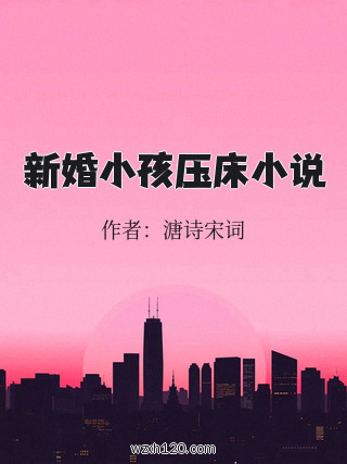 新婚小孩压床小说
