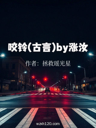 咬铃(古言)by涨汝