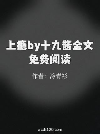 上瘾by十九酱全文免费阅读
