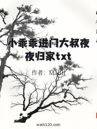 小乖乖进门大叔夜夜归家txt