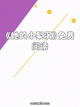 《她的小梨涡》免费阅读
