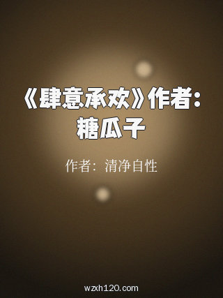 《肆意承欢》作者:糖瓜子