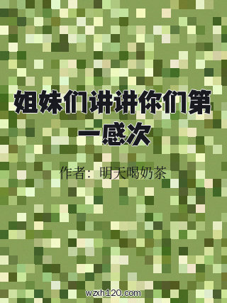 姐妹们讲讲你们第一感次
