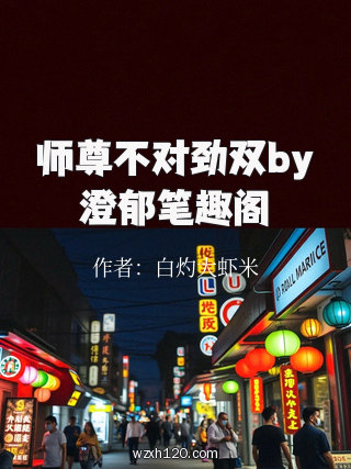 师尊不对劲双by澄郁笔趣阁