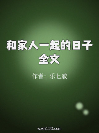 和家人一起的日子全文