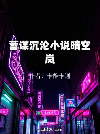 蓄谋沉沦小说晴空岚