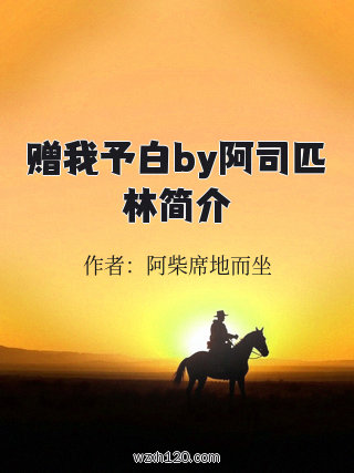 赠我予白by阿司匹林简介