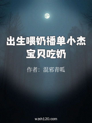 出生喂奶播单小杰宝贝吃奶