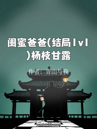 闺蜜爸爸(结局1v1)杨枝甘露