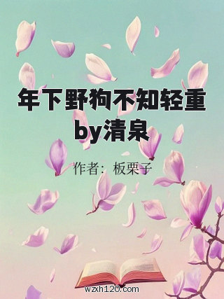 年下野狗不知轻重by清泉