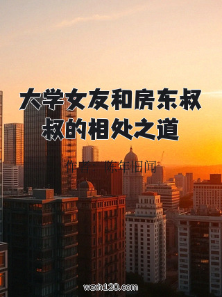 大学女友和房东叔叔的相处之道