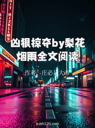 凶狠掠夺by梨花烟雨全文阅读