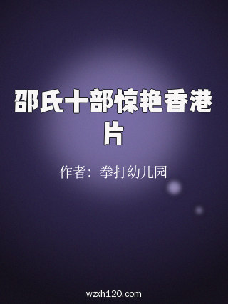 邵氏十部惊艳香港片