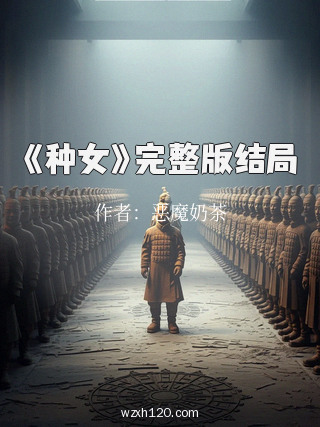 《种女》完整版结局