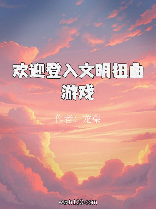 欢迎登入文明扭曲游戏