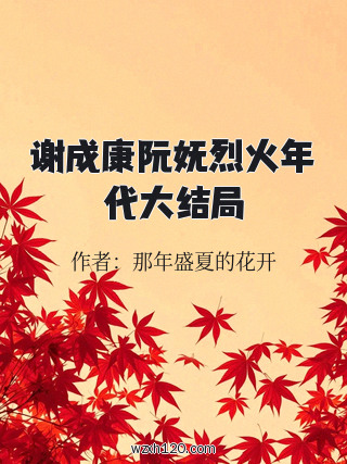 谢成康阮妩烈火年代大结局