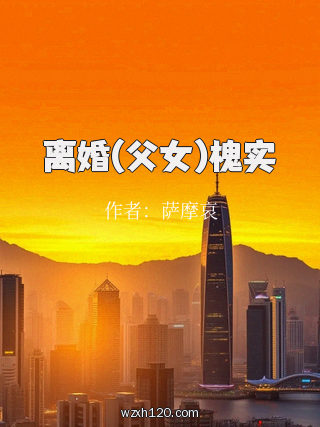 离婚(父女)槐实