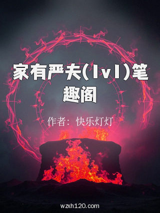 家有严夫(1v1)笔趣阁