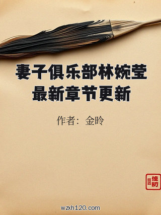 妻子俱乐部林婉莹最新章节更新