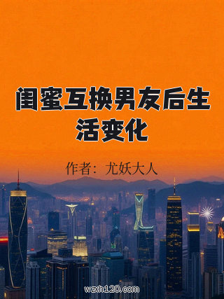 闺蜜互换男友后生活变化