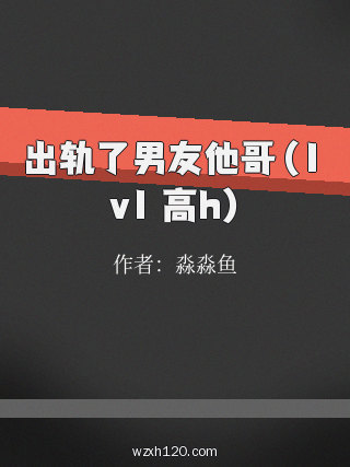 出轨了男友他哥(1v1 高h)