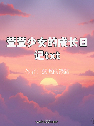 莹莹少女的成长日记txt