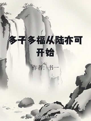 多子多福从陆亦可开始