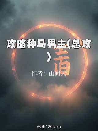 攻略种马男主(总攻)