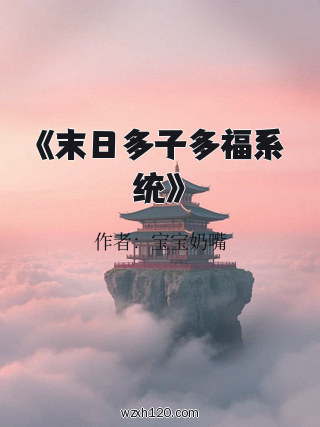 《末日多子多福系统》