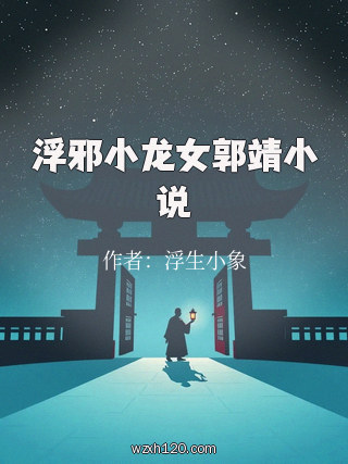 浮邪小龙女郭靖小说