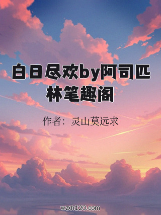 白日尽欢by阿司匹林笔趣阁
