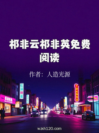 祁非云祁非英免费阅读