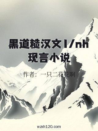 黑道糙汉文1/nh现言小说