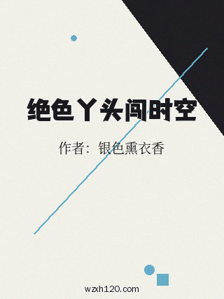 绝色丫头闯时空