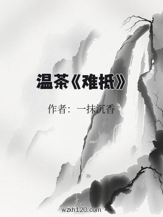 温茶《难抵》