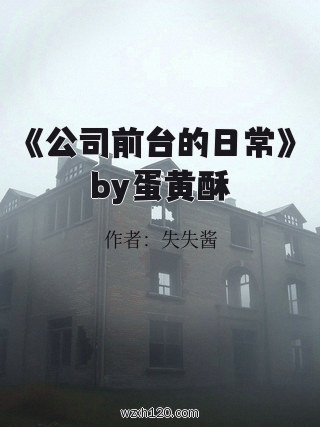 《公司前台的日常》by蛋黄酥