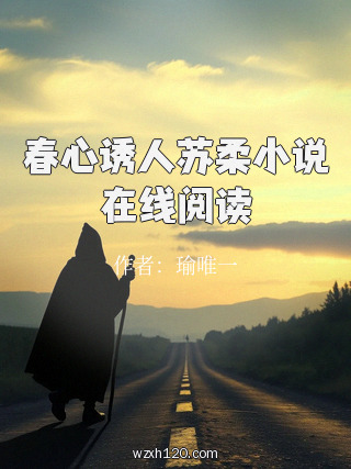 春心诱人苏柔小说在线阅读