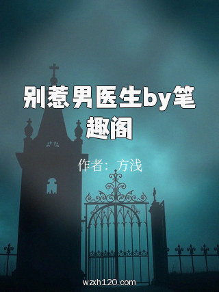 别惹男医生by笔趣阁