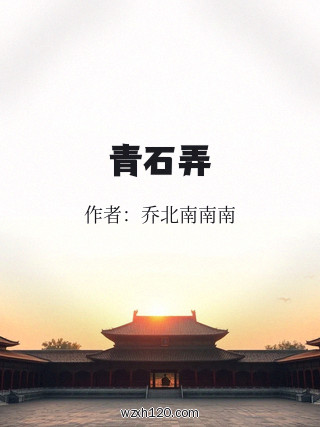 青石弄