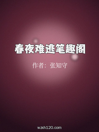 春夜难逃笔趣阁