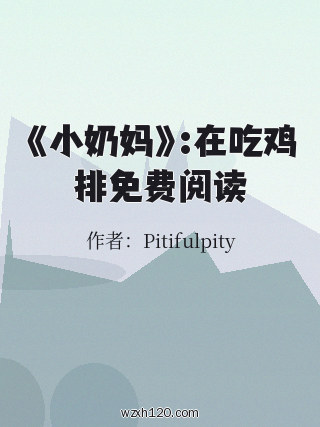 《小奶妈》:在吃鸡排免费阅读
