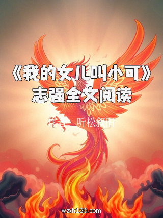 《我的女儿叫小可》志强全文阅读