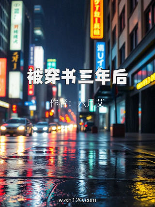 被穿书三年后