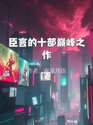 臣言的十部巅峰之作