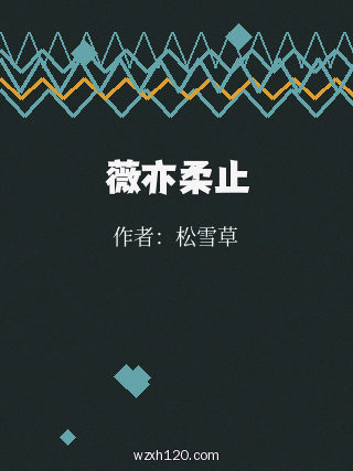 薇亦柔止
