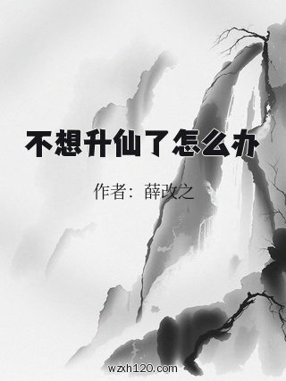 不想升仙了怎么办
