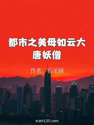 都市之美母如云大唐妖僧