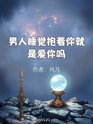 男人睡觉抱着你就是爱你吗