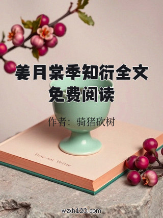 姜月棠季知衍全文免费阅读